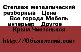 Стеллаж металлический разборный › Цена ­ 3 500 - Все города Мебель, интерьер » Другое   . Крым,Чистенькая